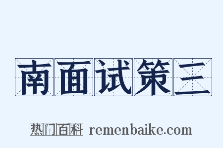 南面试策三是什么意思的图片